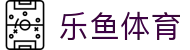 乐鱼体育中国官方平台 - 焦点赛事同步直击